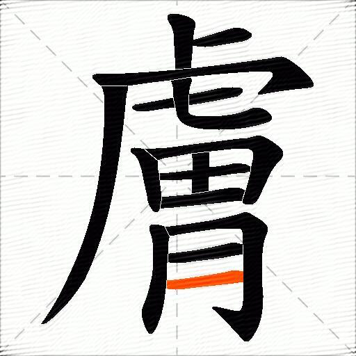 膚