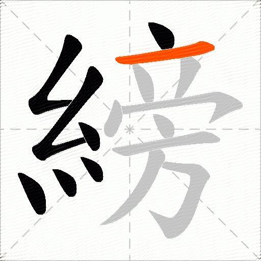 縍