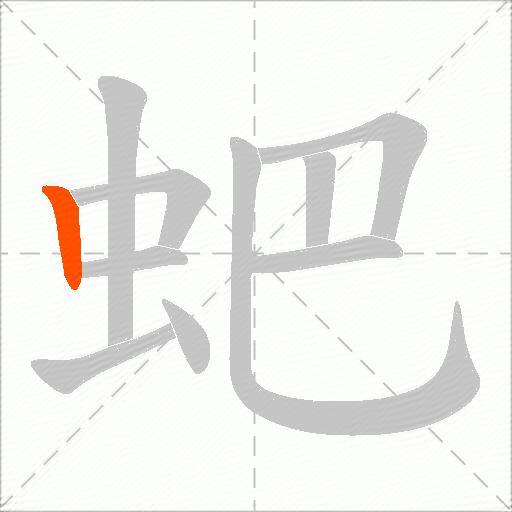 蚆