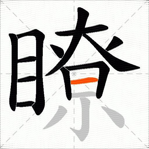 瞭