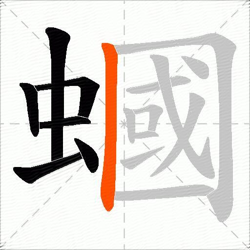 蟈