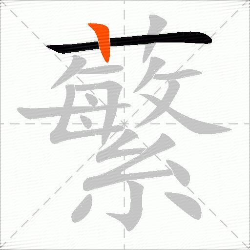 蘩
