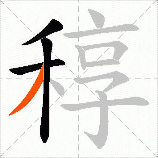 稕