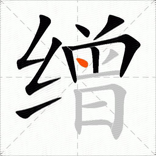 缯