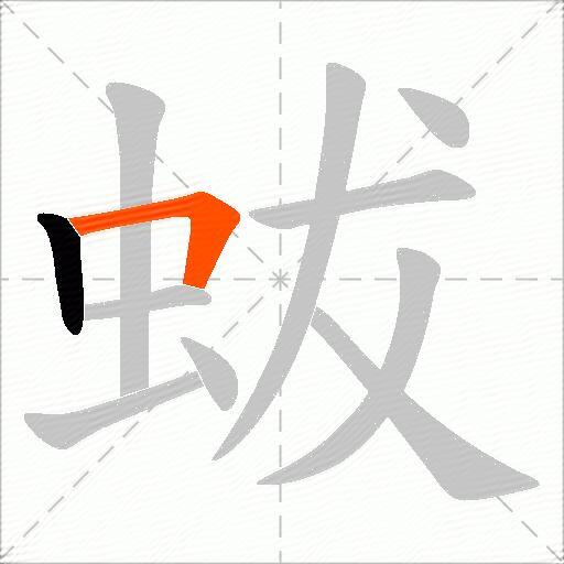 蛂