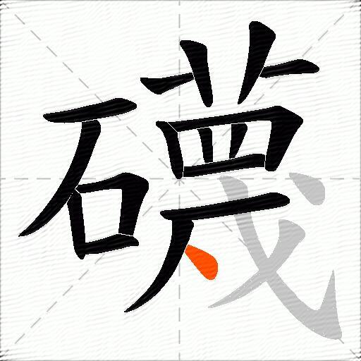 礣