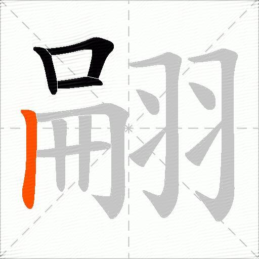 翤