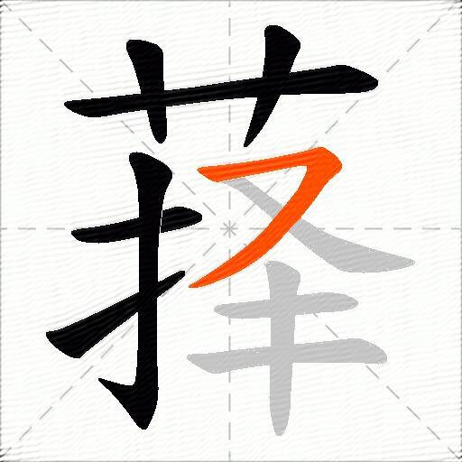 萚