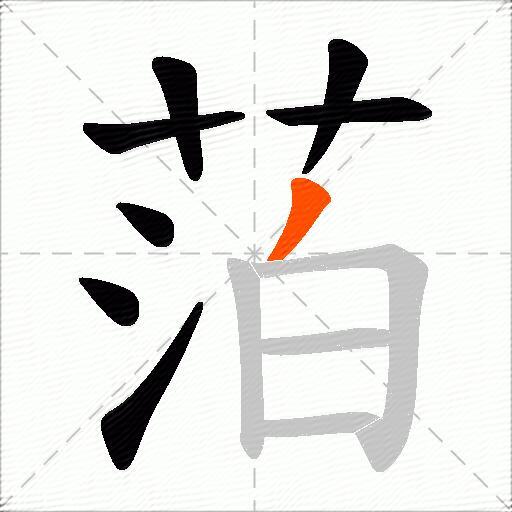 萡