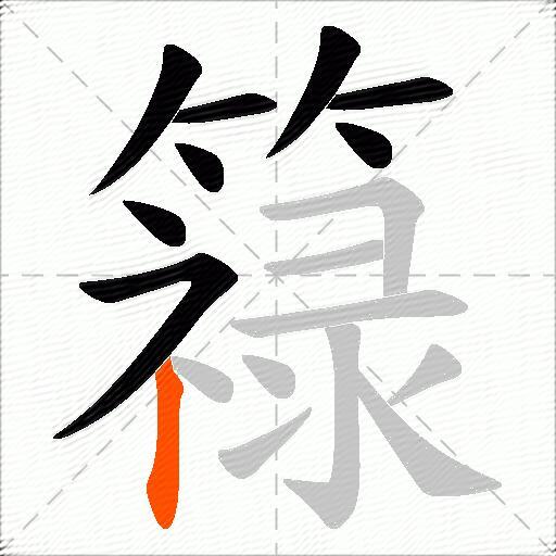 簶