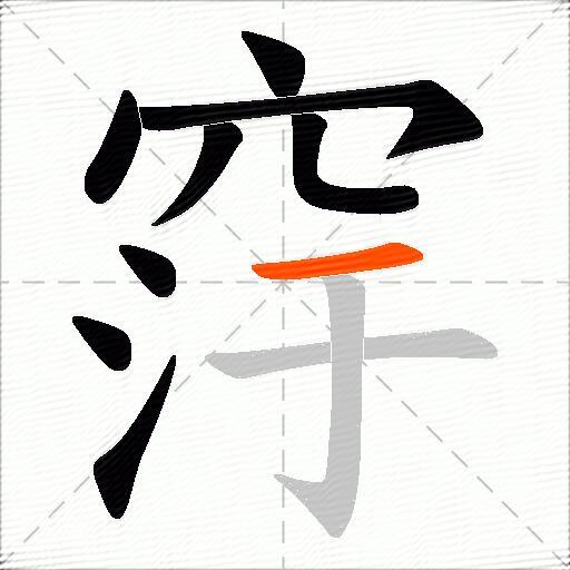 窏