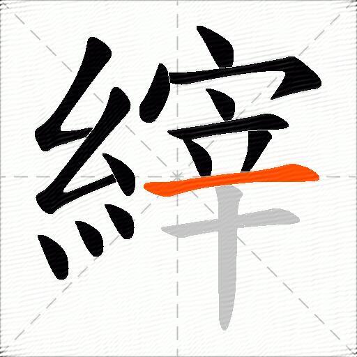 縡