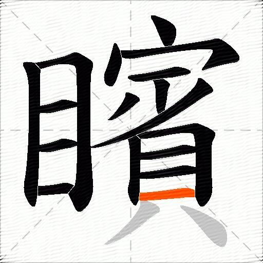 矉