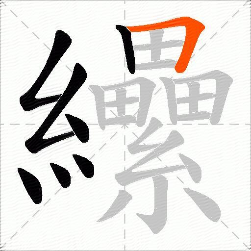 纝