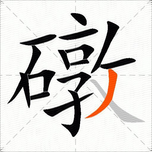 礅
