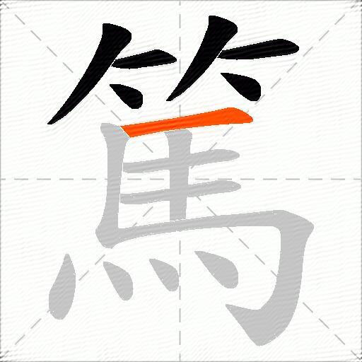 篤