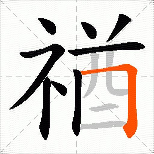 禉