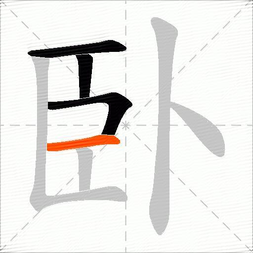 臥