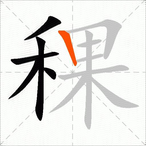 稞