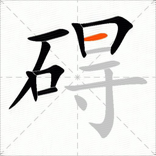 碍