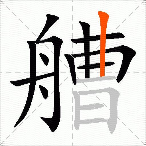 艚
