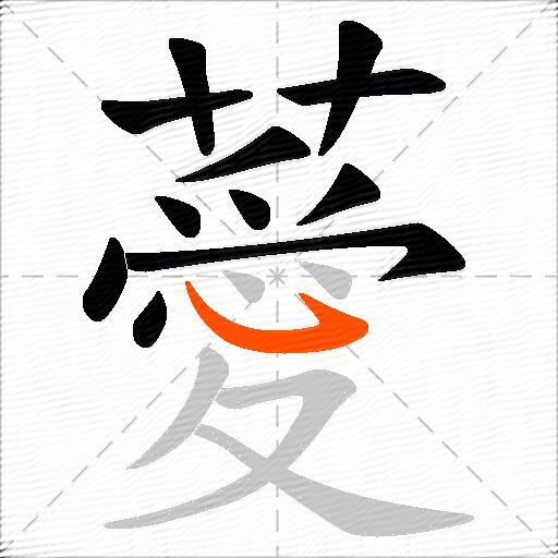 薆