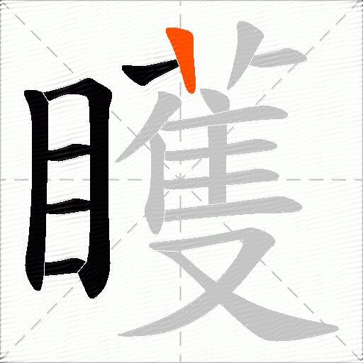 矆