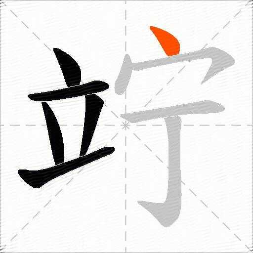 竚