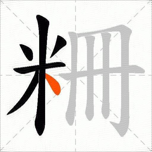 粣