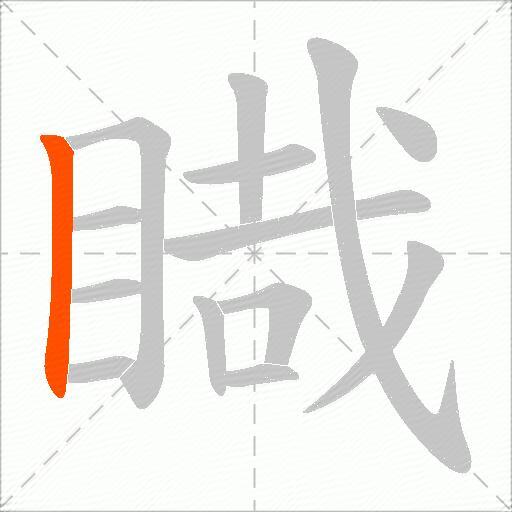 睵