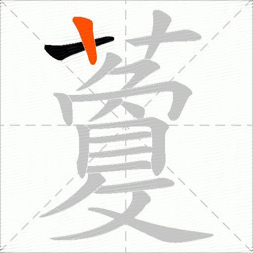 藑