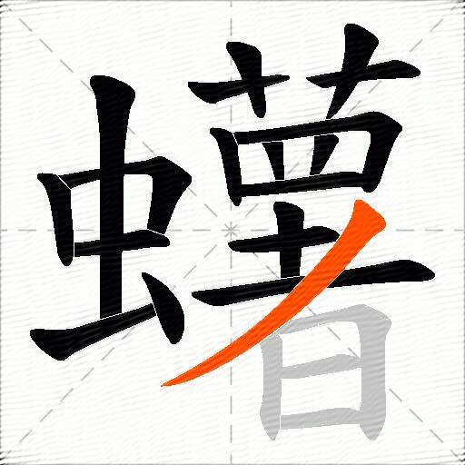 蠴