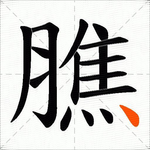 膲