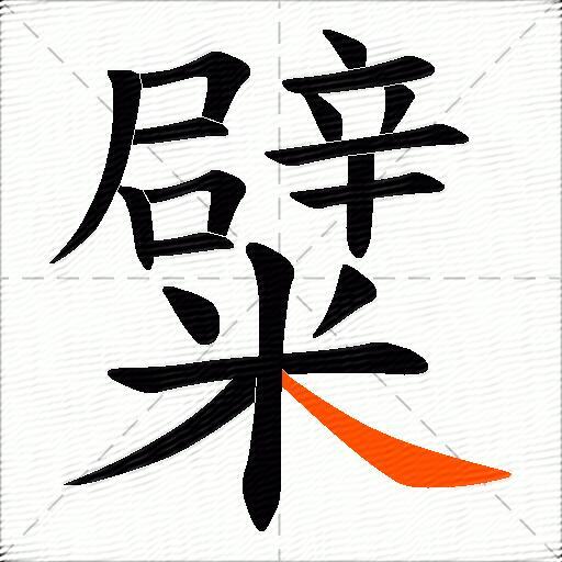 糪