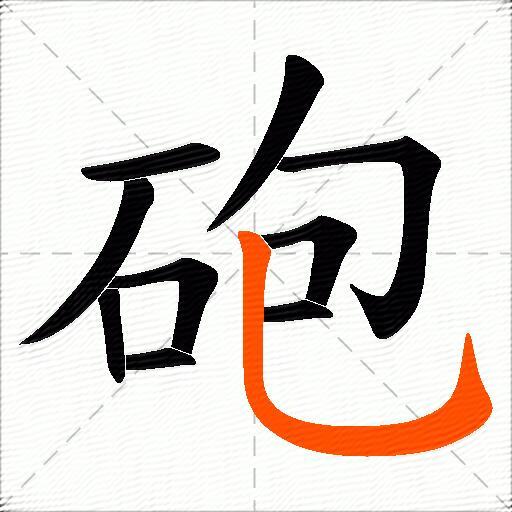 砲