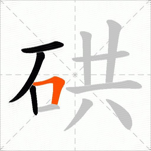 硔