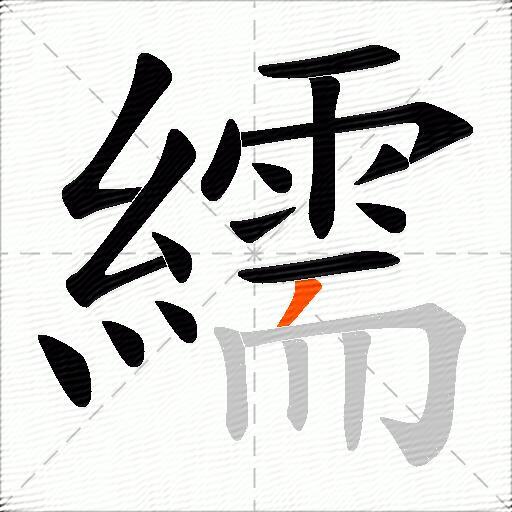 繻