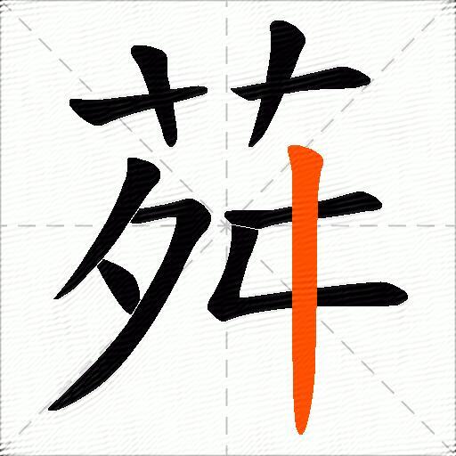 荈