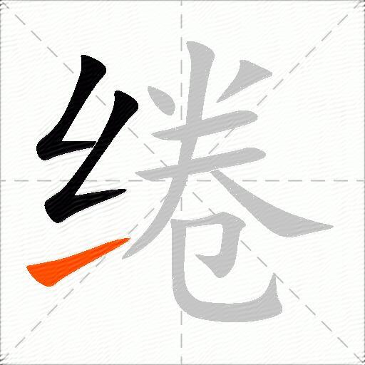 绻