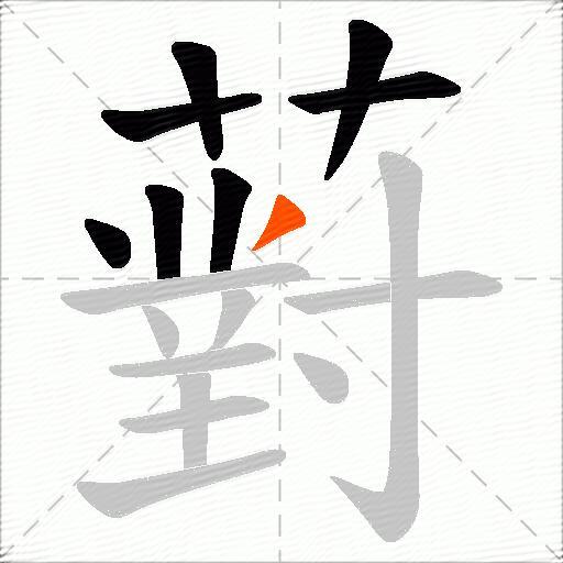 薱