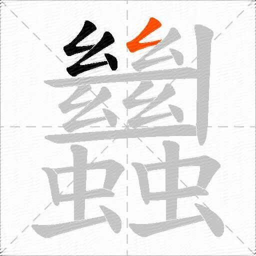 蠿