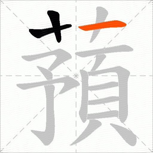 蕷