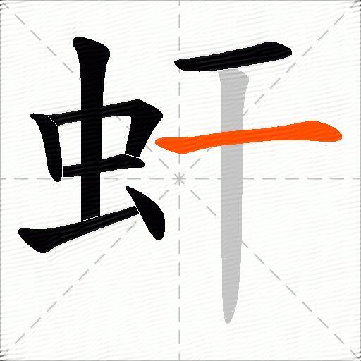 虷