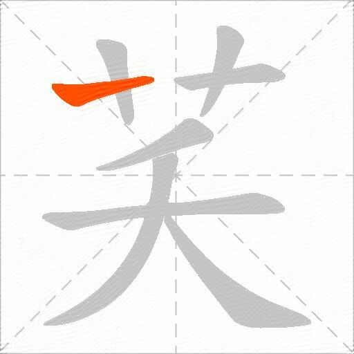 芺