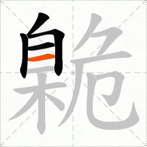 臲