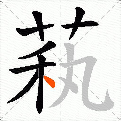 萟