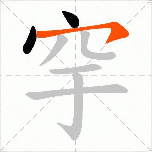 穻