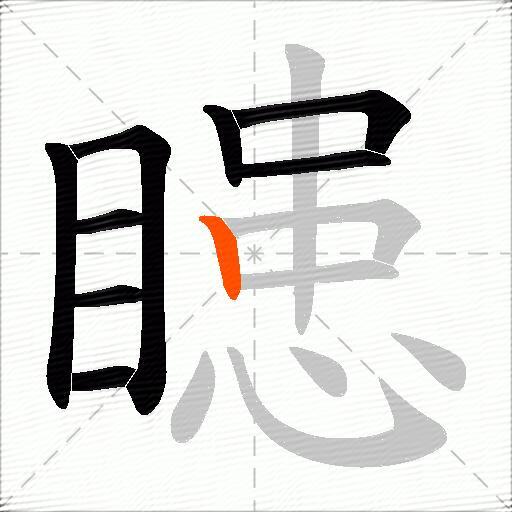 瞣
