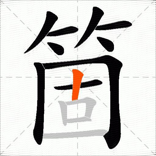 箇