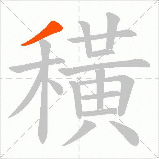 穔
